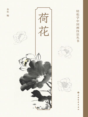 cover image of 荷花